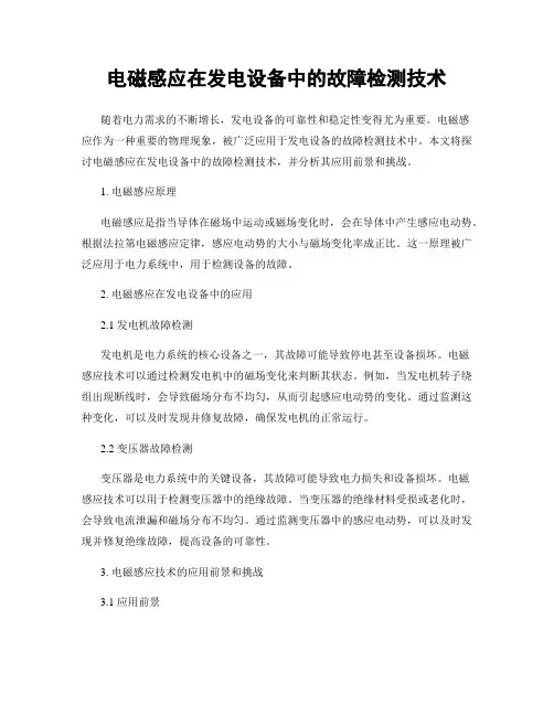 电磁感应在发电设备中的故障检测技术
