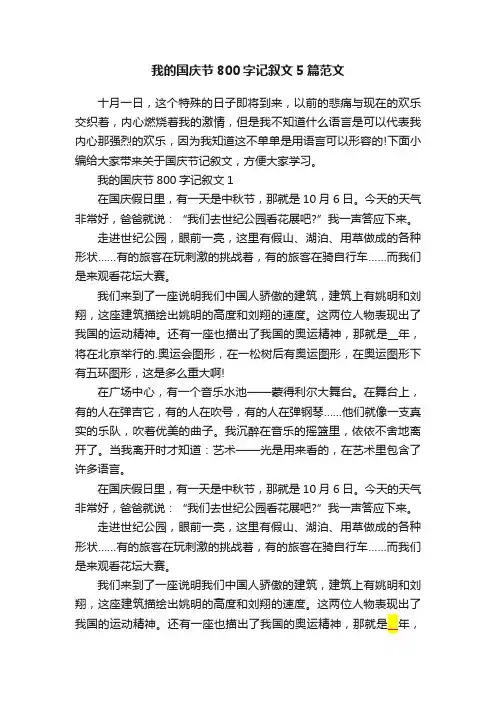 我的国庆节800字记叙文5篇范文