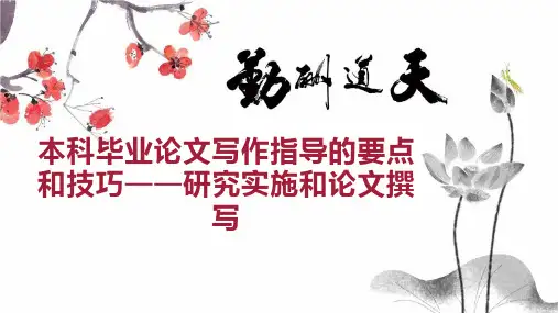本科毕业论文写作指导的要点和技巧研究实施和论文撰写