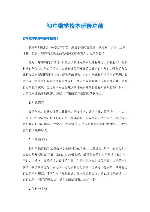 初中数学校本研修总结
