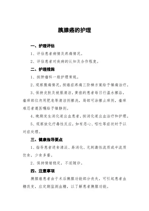 胰腺癌的护理常规