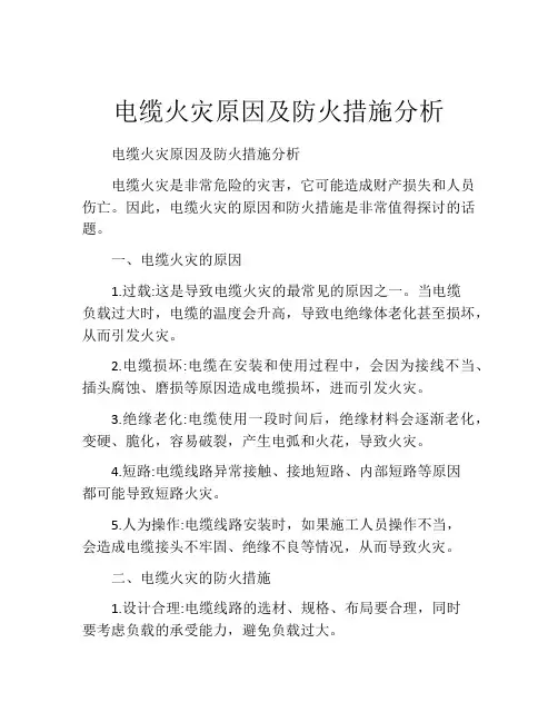 电缆火灾原因及防火措施分析