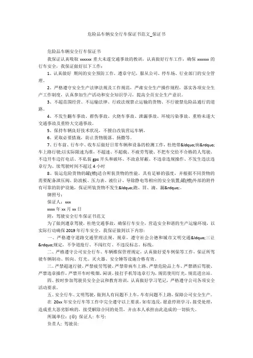 危险品车辆安全行车保证书范文_保证书
