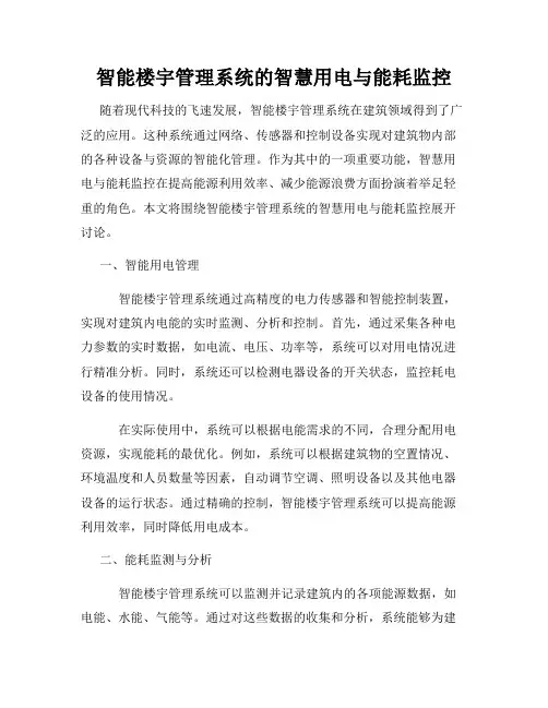 智能楼宇管理系统的智慧用电与能耗监控