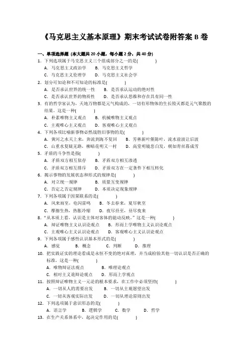 《马克思主义基本原理》期末考试试卷附答案B卷