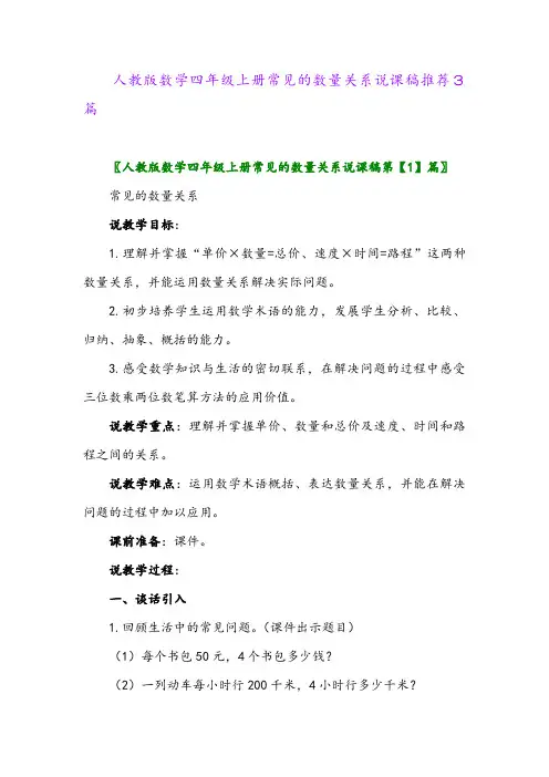 2024年人教版数学四年级上册常见的数量关系说课稿推荐3篇