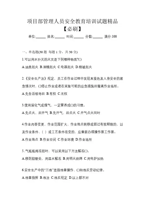 项目部管理人员安全教育培训试题精品【必刷】