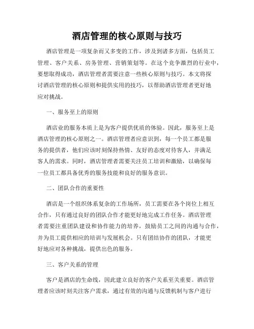 酒店管理的核心原则与技巧