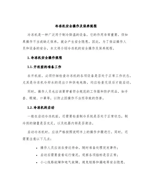 冷冻机安全操作及保养规程