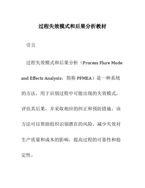 过程失效模式和后果分析教材