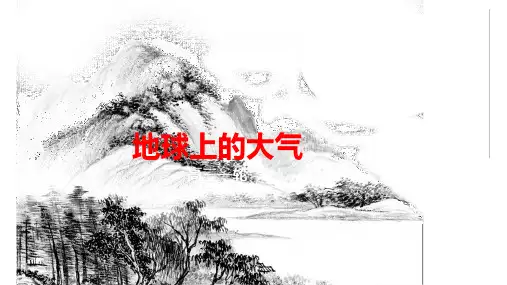 高考地理一轮复习专题地球上的大气课件