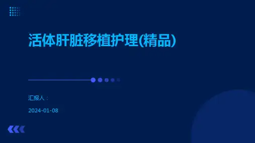 活体肝脏移植护理(精品)