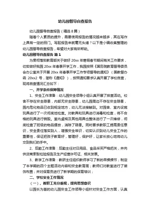 幼儿园督导自查报告（精选8篇）