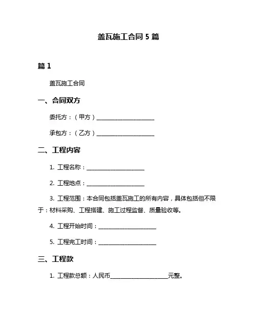 盖瓦施工合同5篇