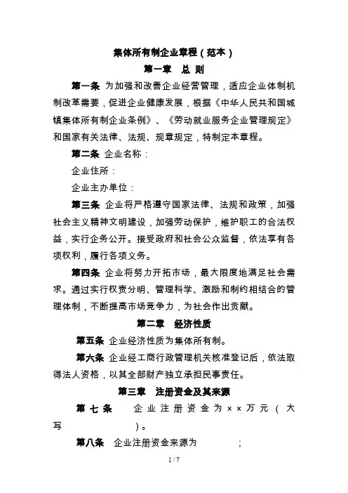 集体所有制企业章程(范本)