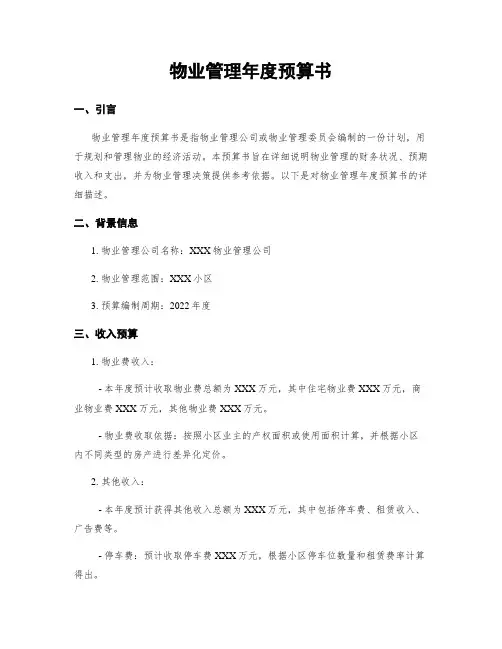 物业管理年度预算书