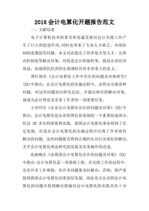 2018会计电算化开题报告范文