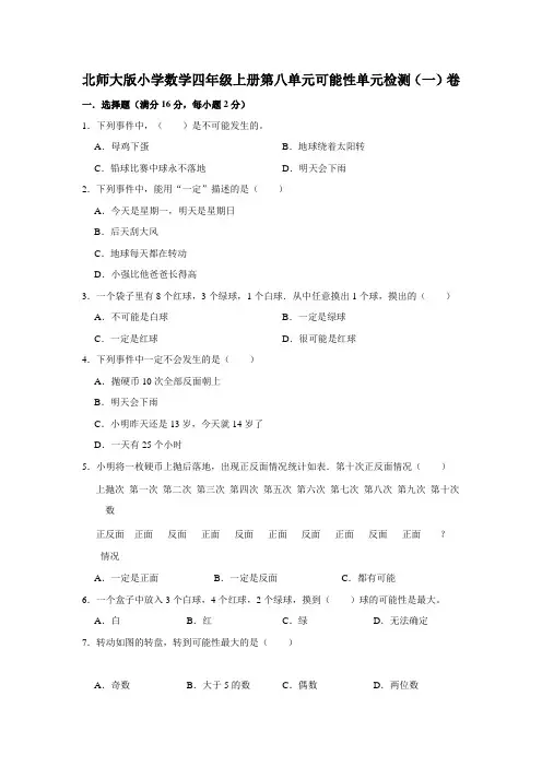北师大版小学数学四年级上册第八单元可能性单元检测卷(一)(含答案)