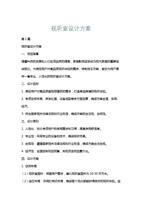 视听室设计方案
