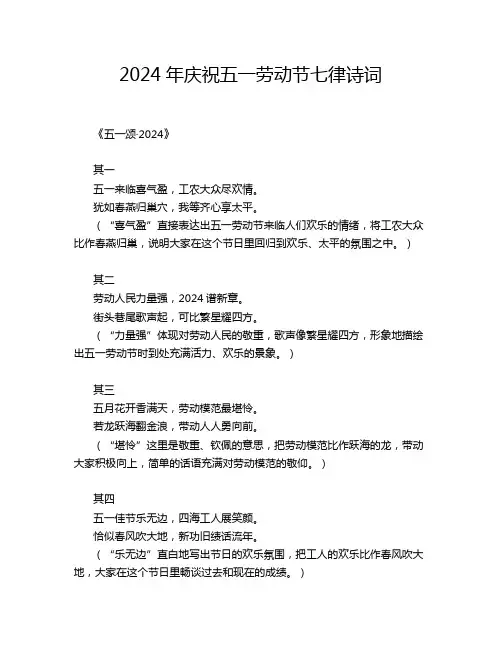 2024年庆祝五一劳动节七律诗词