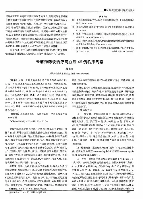 天麻钩藤饮治疗高血压46例临床观察