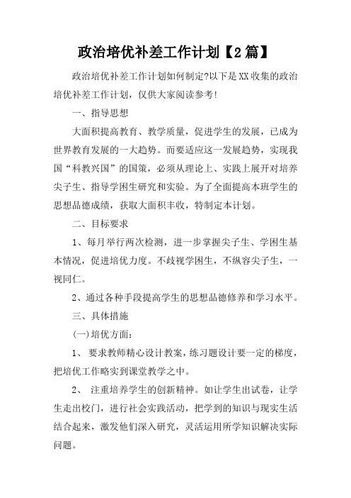 政治培优补差工作计划【2篇】