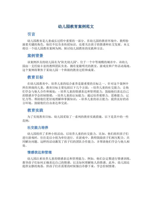 幼儿园教育案例范文