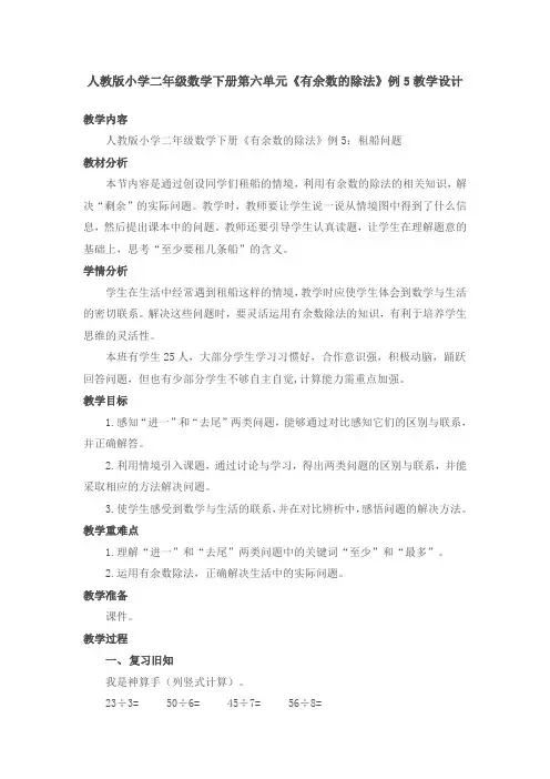 小学数学人教2011课标版二年级二年级下册第6单元--租船问题