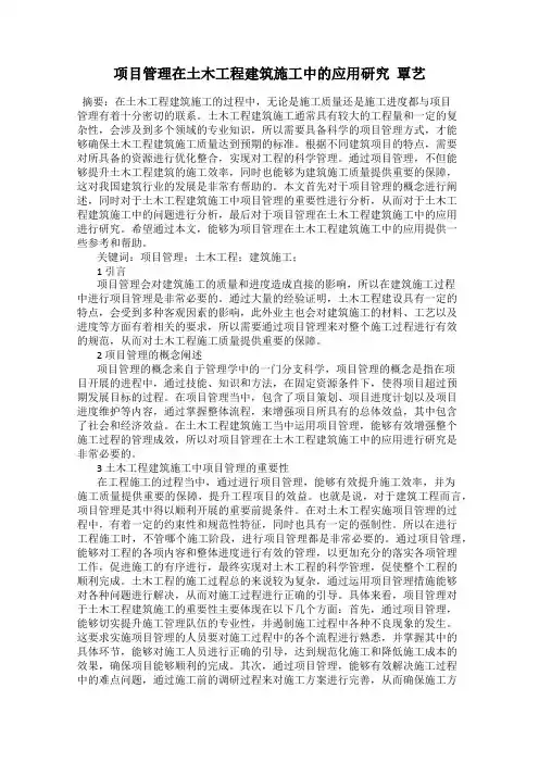 项目管理在土木工程建筑施工中的应用研究  覃艺