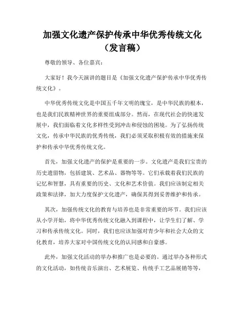 加强文化遗产保护传承中华优秀传统文化(发言稿)