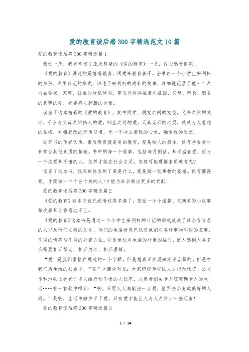 爱的教育读后感300字精选范文10篇