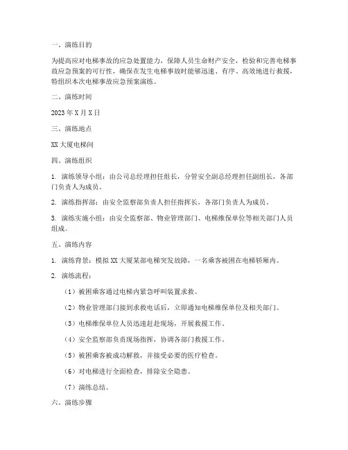 电梯事故应急预案演练