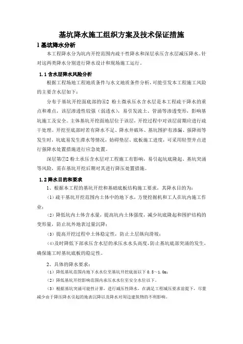 基坑降水(承压含水层减压降水)施工组织方案及技术保证措施