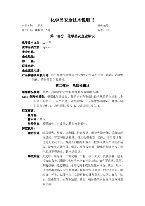 化学品安全技术说明书-二甲苯