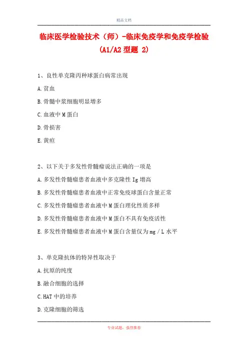 临床医学检验技术(师)-临床免疫学和免疫学检验(A1-A2型题 2)_0
