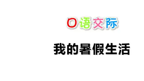 人教部编版语文《口语交际：我的暑假生活》PPT课件2