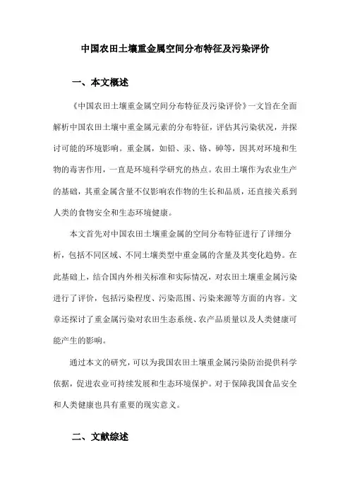 中国农田土壤重金属空间分布特征及污染评价