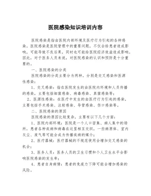 医院感染知识培训内容