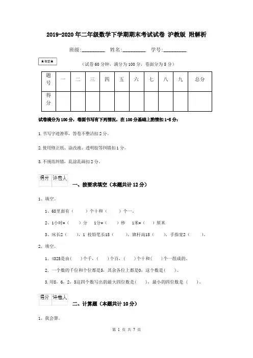 2019-2020年二年级数学下学期期末考试试卷 沪教版 附解析
