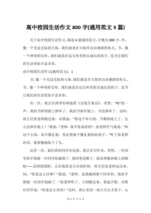 高中校园生活作文800字(通用范文3篇)