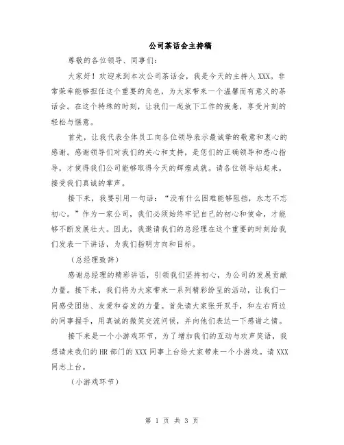 公司茶话会主持稿
