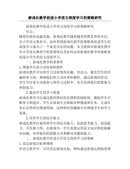 游戏化教学促进小学语文深度学习的策略研究