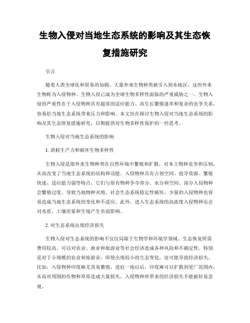 生物入侵对当地生态系统的影响及其生态恢复措施研究