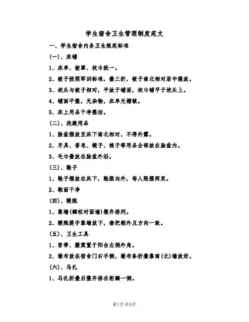 学生宿舍卫生管理制度范文（3篇）