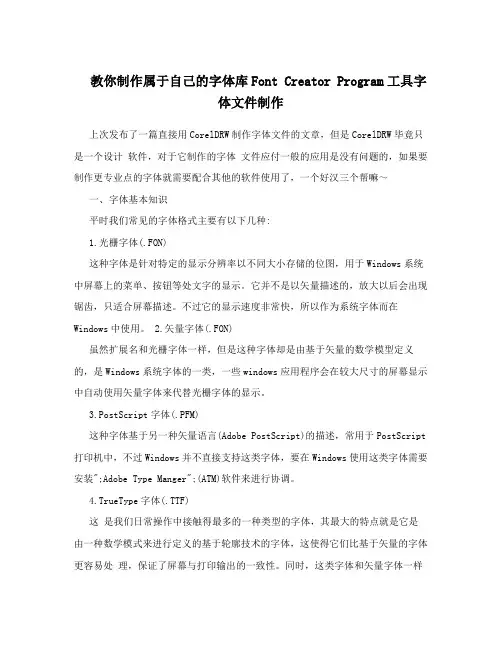 教你制作属于自己的字体库FontCreatorProgram工具字体文件制作