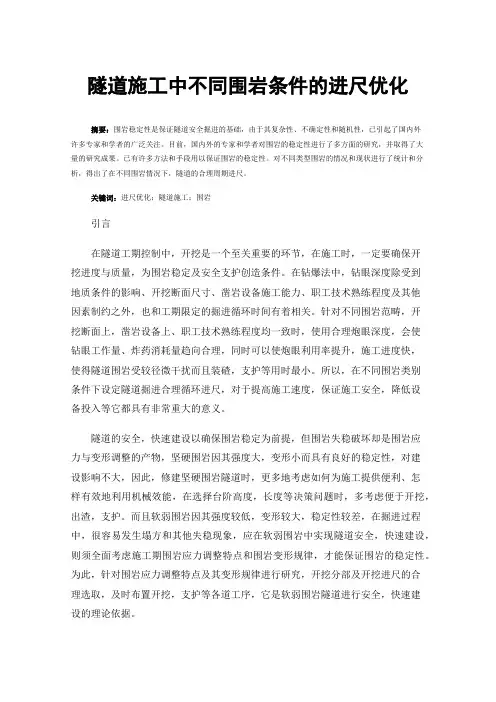 隧道施工中不同围岩条件的进尺优化