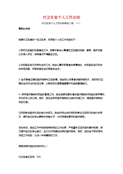 村卫生室个人工作总结3篇
