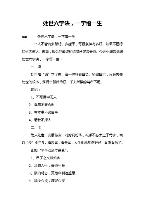 处世六字诀,一字悟一生