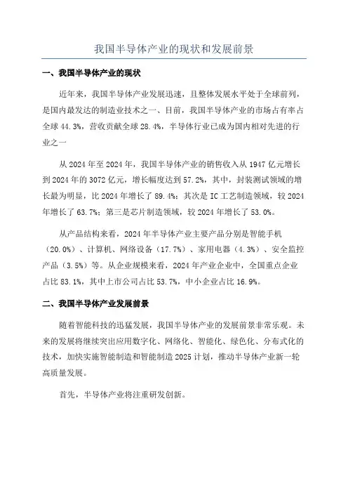 我国半导体产业的现状和发展前景