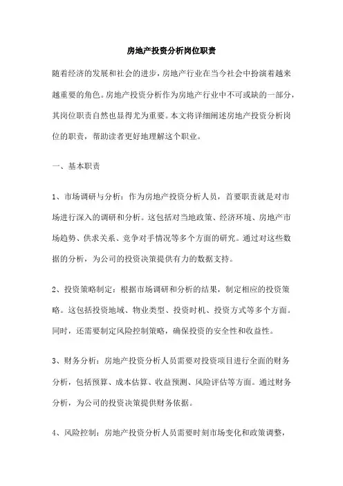 房地产投资分析岗位职责